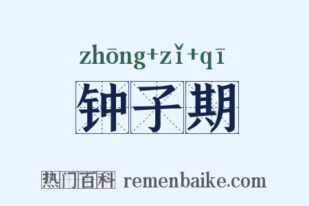 钟子期是什么意思的图片